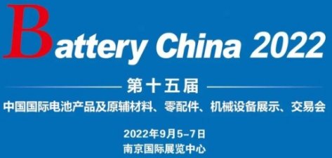 Battery China 2022ʮÇH늳չ ݻؚw