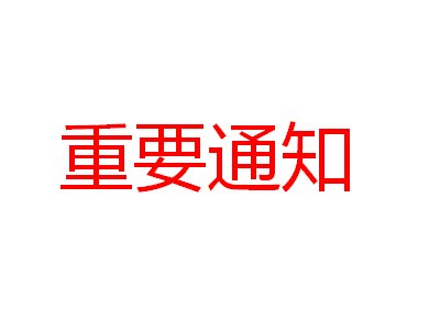 P(gun)ڡһð댧(do)wИI(y)մɲϼg(sh)ӑ(hu)ek֪ͨ