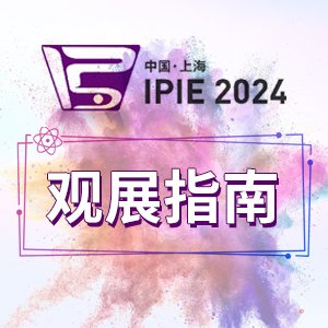 ^չָϡ^xIPIE2024չ䛁IȡTƱ