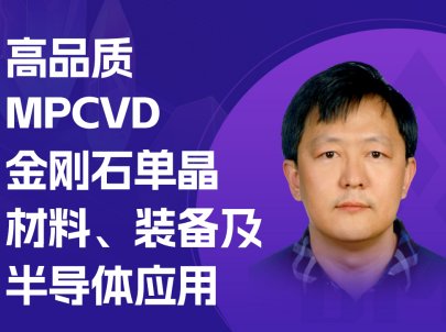 MPCVDʯ~롰Ʒ|(zh)l(f)չ