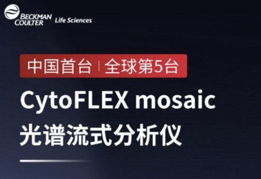 CytoFLEX mosaicVʽxЇ(gu)_(ti)W(xu)