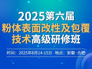 吉林市合潤化工與您相約第六屆粉體表面改性及包覆技術高級研修班