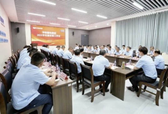 華特磁電集團(tuán)召開(kāi)2025上半年經(jīng)營(yíng)工作總結(jié)會(huì)議