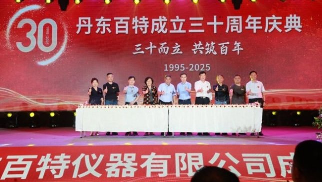三十而立，共筑百年｜丹東百特隆重舉行創(chuàng)立三十周年慶典