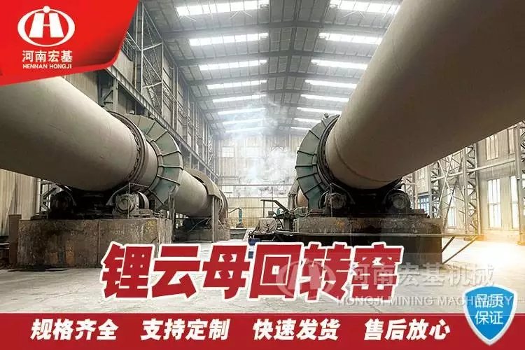 鋰云母回轉(zhuǎn)窯設備