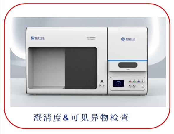 澄清度可見(jiàn)異物一體機(jī).jpg
