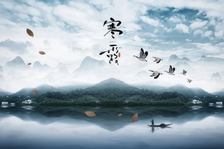 寒露 一個(gè)充滿詩意與哲思的節(jié)氣.jpeg
