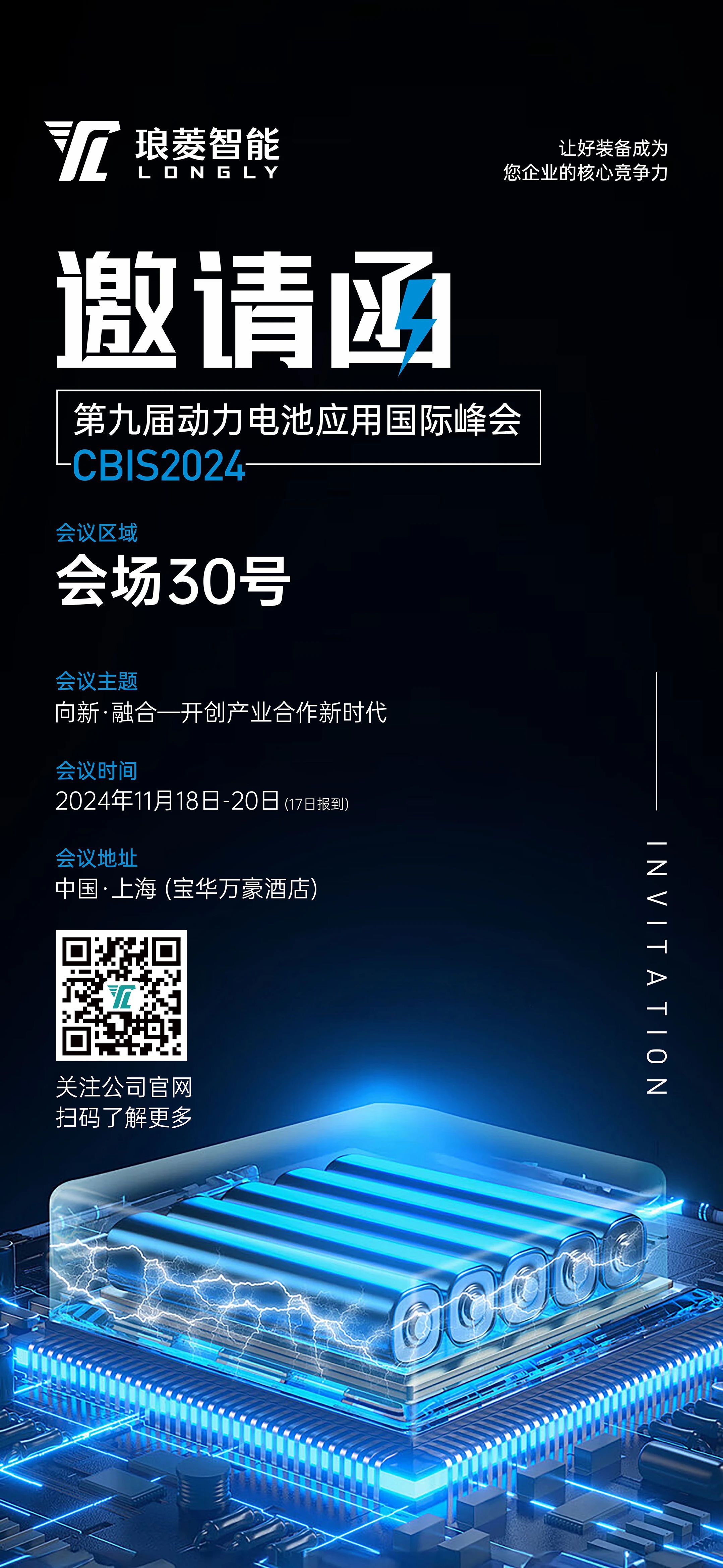 第九屆動(dòng)力電池應(yīng)用國(guó)際峰會(huì) 邀請(qǐng)函