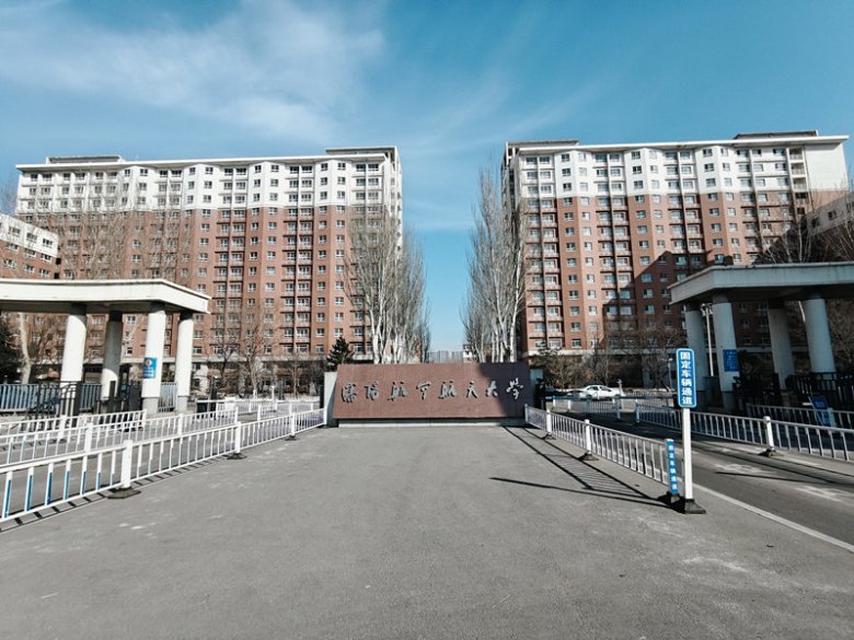沈陽(yáng)航空航天大學(xué).jpg