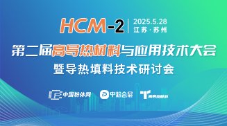 第二屆高導熱材料與應用技術大會暨導熱填料技術研討會