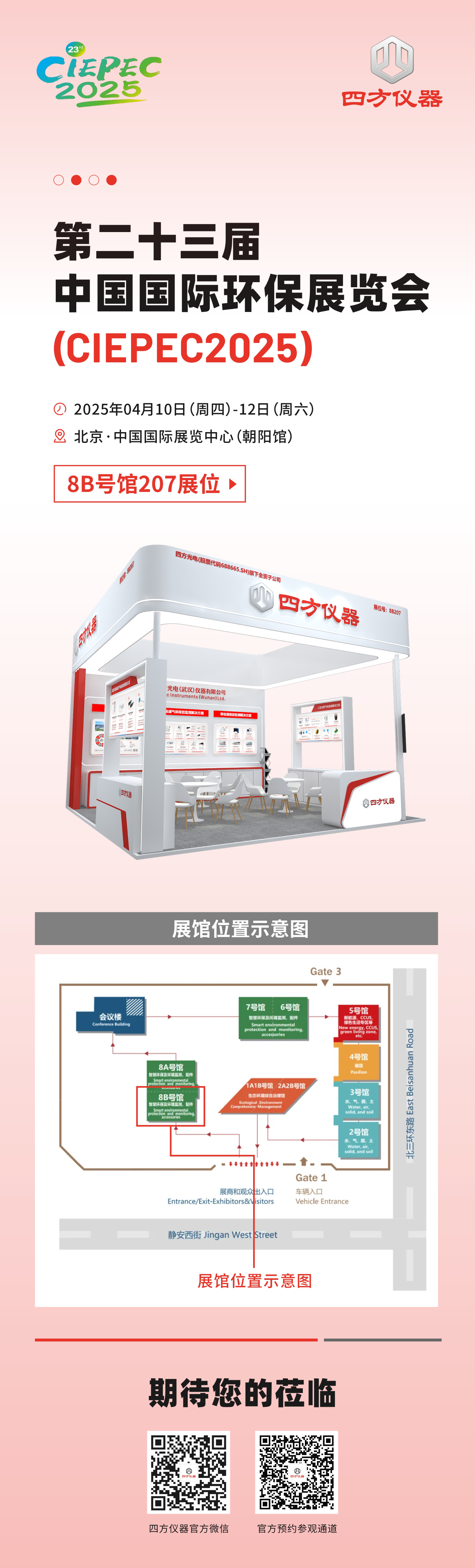 展會(huì)預(yù)告|低碳未來(lái)，監(jiān)測(cè)賦能：四方儀器誠(chéng)邀您共赴環(huán)保領(lǐng)域雙展盛會(huì)