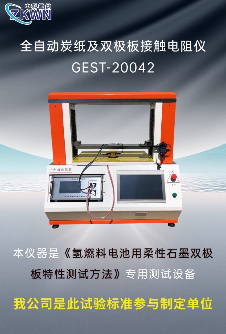 北京中科微納助力氫燃料電池行業(yè)，參與制定雙極板測(cè)試標(biāo)準(zhǔn)