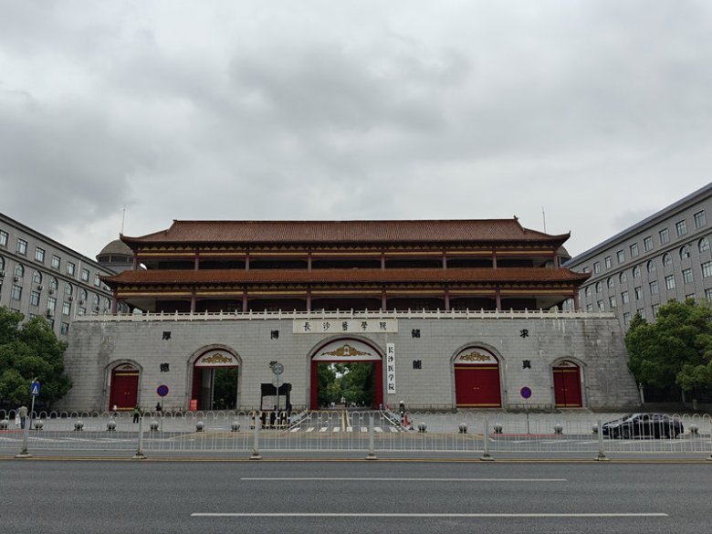 長沙醫(yī)學(xué)院.jpg