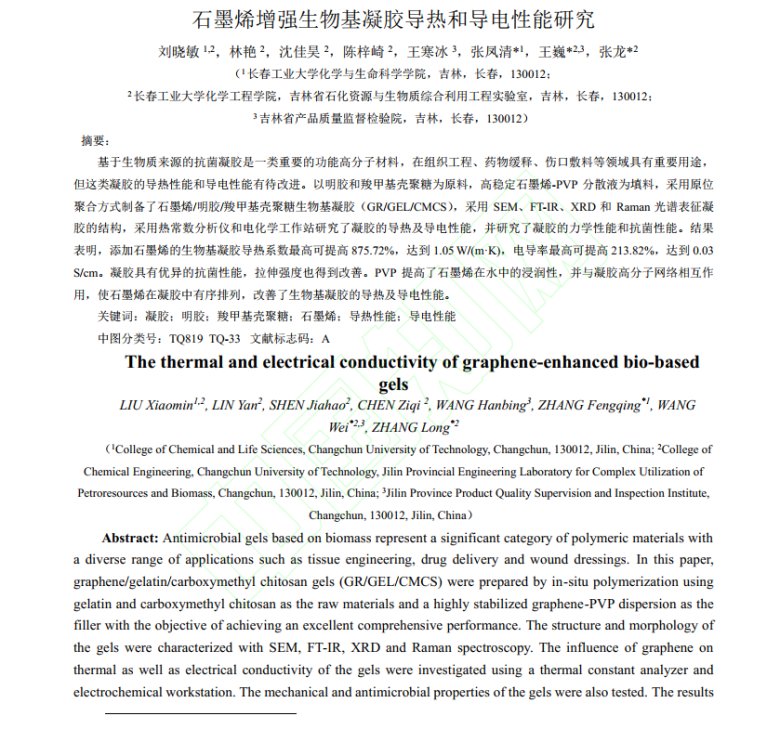 _石墨烯增強(qiáng)生物基凝膠導(dǎo)熱和導(dǎo)電性能研究1.png
