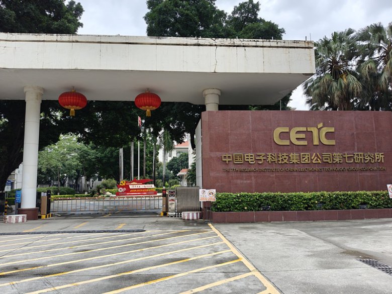 中國電子科技集團公司第七研究所.jpg