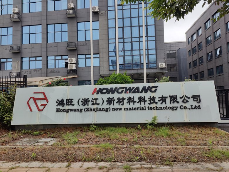 鴻旺（浙江）新材料科技有限公司.jpg