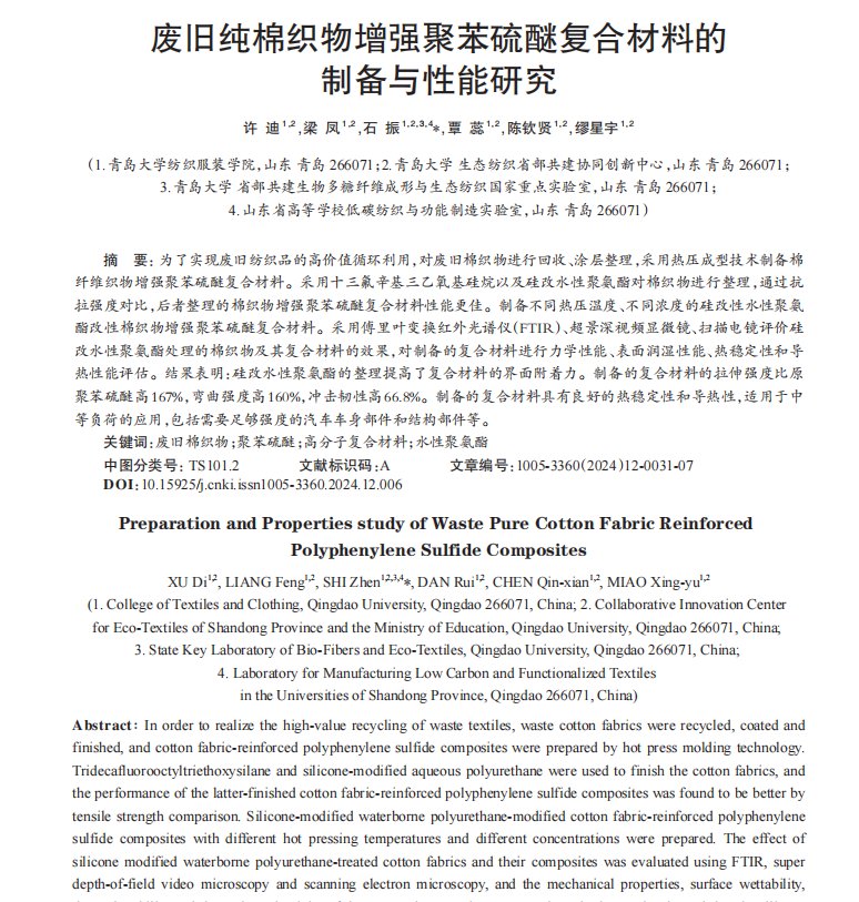 _廢舊純棉織物增強聚苯硫醚復合材料的制備與性能研究1.png