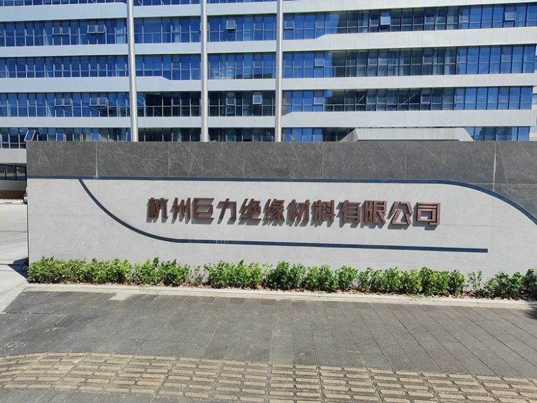 杭州巨力絕緣材料有限公司.jpg