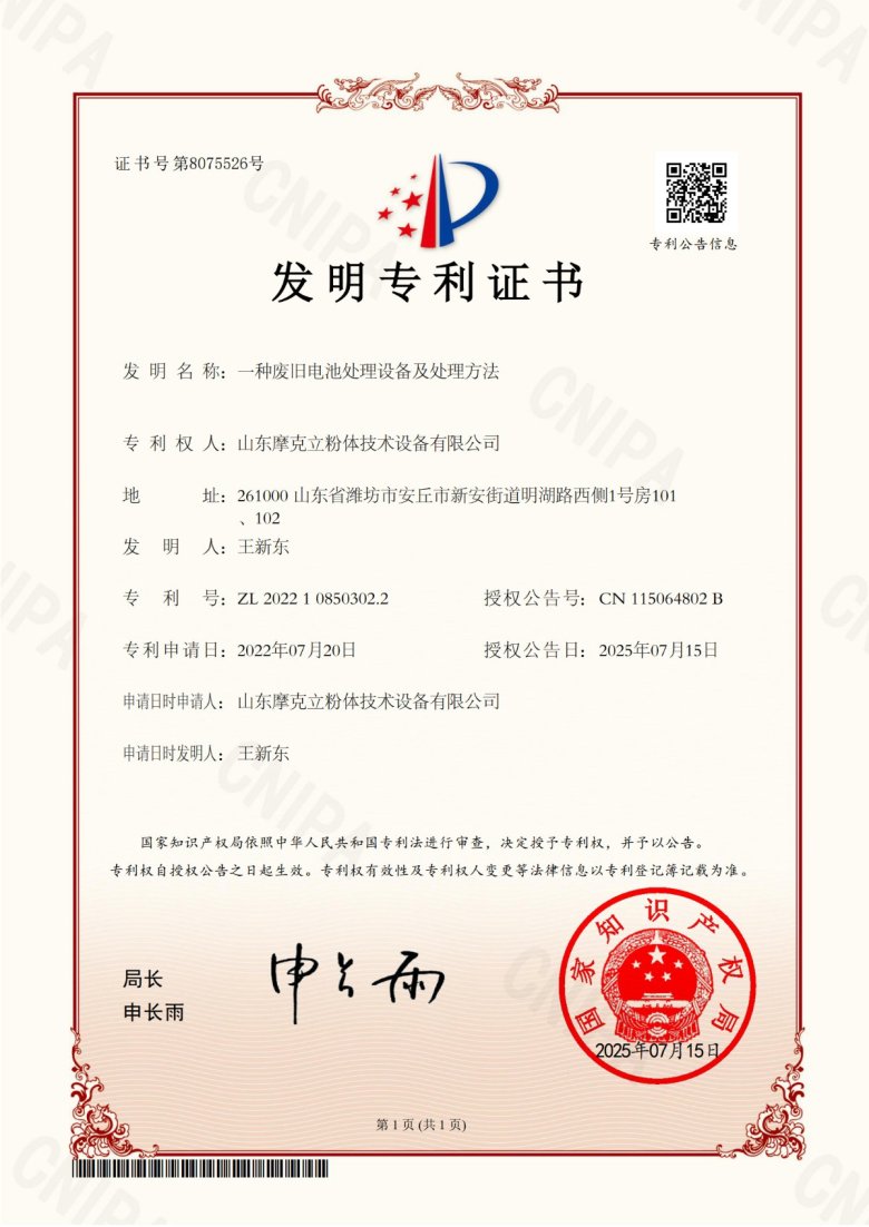 FZ22-373-一種廢舊電池處理設(shè)備及處理方法-2022108503022-發(fā)明-證書(shū)(1)_1.jpg