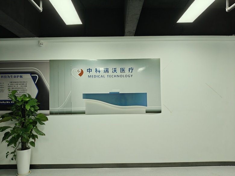 合肥中科瑞沃醫(yī)療科技有限公司.jpg