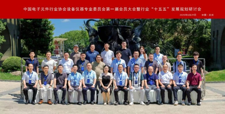 20250829中電元協(xié)設備儀器專委會合影.jpg
