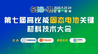 第七屆高比能固態(tài)電池關(guān)鍵材料技術(shù)大會(huì)