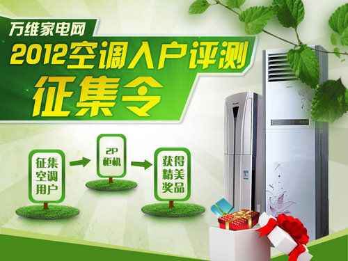 好空調(diào)要分享!入戶評(píng)測征集令